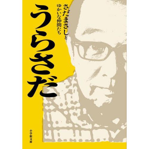 [本/雑誌]/うらさだ (小学館文庫)/さだまさしとゆかいな仲間たち/著