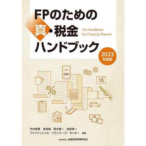 【送料無料】[本/雑誌]/FPのための真・税金ハンドブック 2023年度版/竹内秀男/編著 吉田靖/...