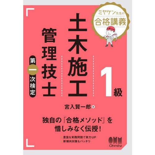 【送料無料】[本/雑誌]/1級土木施工管理技士第一次検定 ミヤケン先生の合格講義/宮入賢一郎/著
