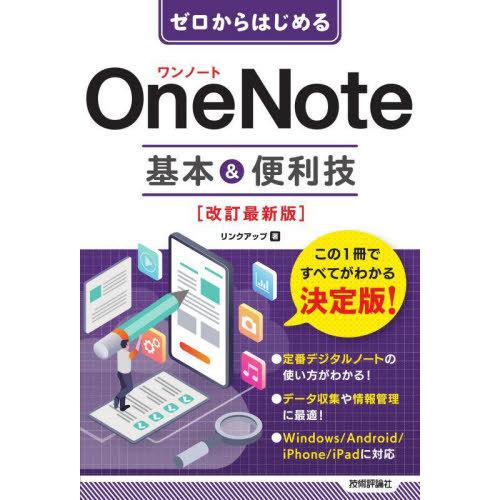 [本/雑誌]/ゼロからはじめるOneNote基本&amp;便利技/リンクアップ/著