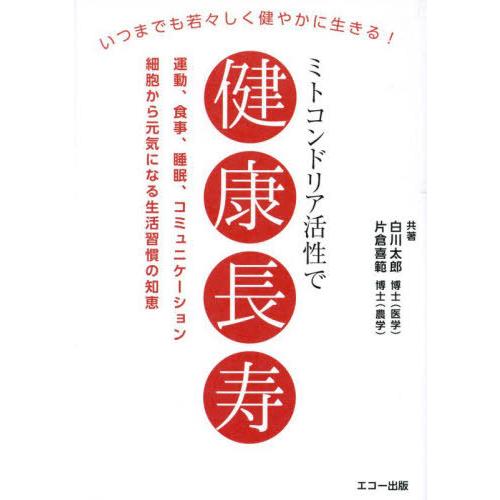 [本/雑誌]/ミトコンドリア活性で健康長寿/白川太郎/共著 片倉喜範/共著