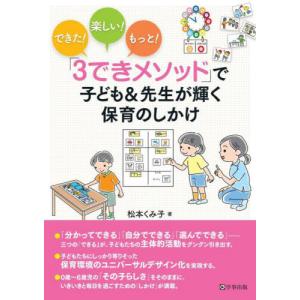 【送料無料】[本/雑誌]/「3できメソッド」で子ども&先生が輝く保/松本くみ子/著