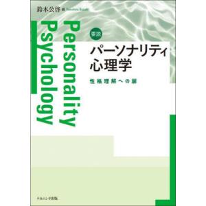 [本/雑誌]/要説パーソナリティ心理学 性格理解への扉/鈴木公啓/編