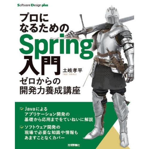 【送料無料】[本/雑誌]/プロになるためのSpring入門 ゼロからの開発力養成講座 (Softwa...