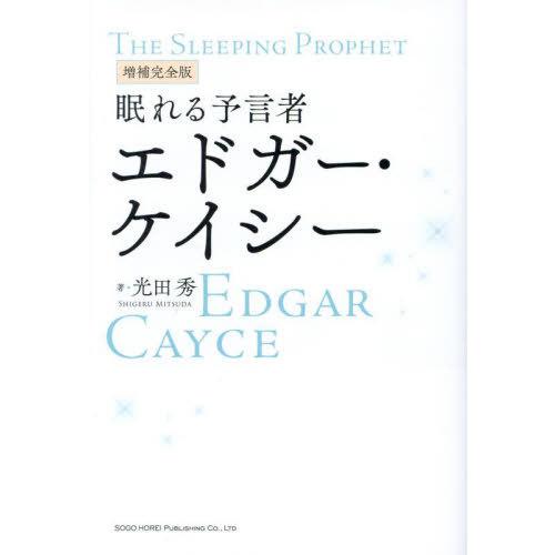 [本/雑誌]/眠れる予言者エドガー・ケイシ光田秀/著