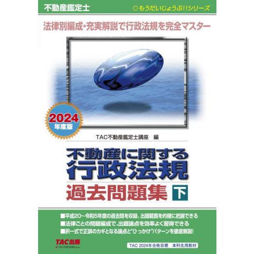 【送料無料】[本/雑誌]/不動産に関する行政法規過去問題集 不動産鑑定士 2024年度版下 (もうだ...