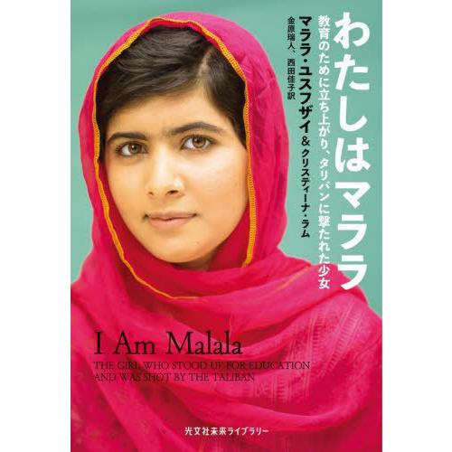 [本/雑誌]/わたしはマララ 教育のために立ち上がり、タリバンに撃たれた少女 / 原タイトル:I A...