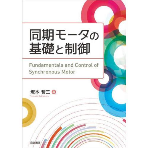 【送料無料】[本/雑誌]/同期モータの基礎と制御/坂本哲三/著