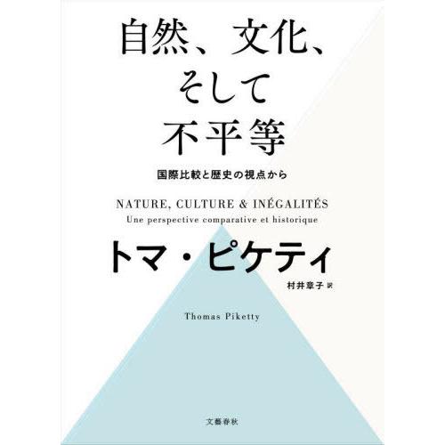 [本/雑誌]/自然、文化、そして不平等 国際比較と歴史の視点から / 原タイトル:NATURE CU...