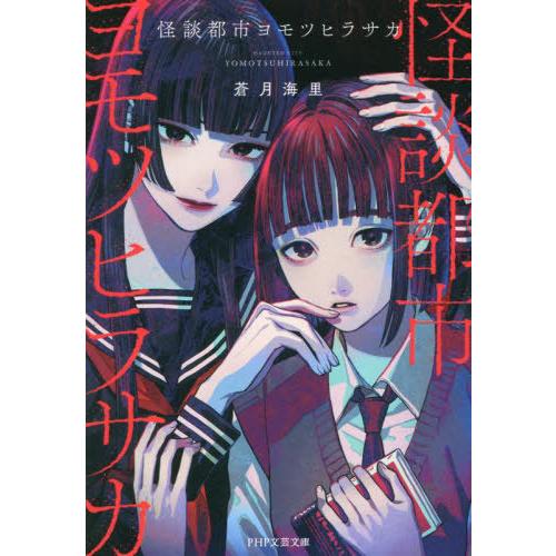 [本/雑誌]/怪談都市ヨモツヒラサカ (PHP文芸文庫)/蒼月海里/著