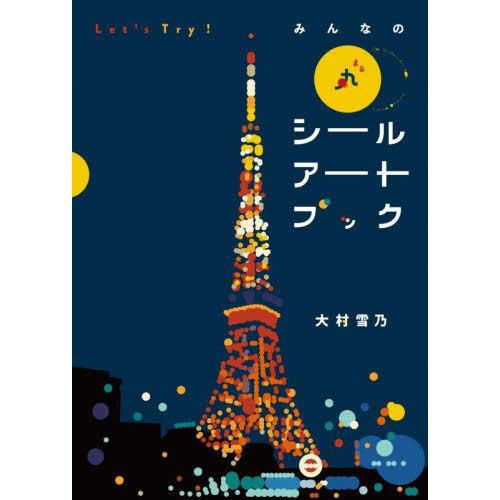 【送料無料】[本/雑誌]/Let’s Try!みんなの丸シールアートブック/大村雪乃/著