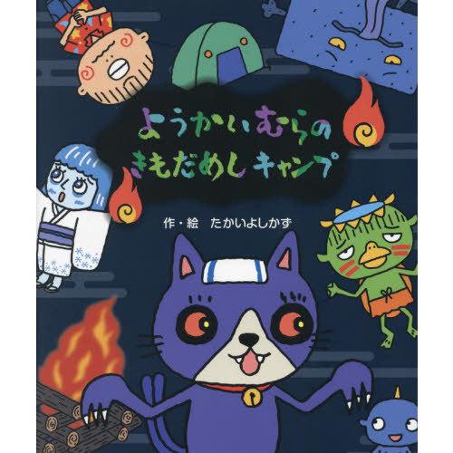 [本/雑誌]/ようかいむらのきもだめしキャンプ/たかいよしかず/作・絵