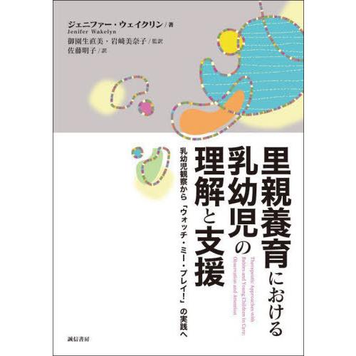 【送料無料】[本/雑誌]/里親養育における乳幼児の理解と支援/ジェニファー・ウェイクリン/著 御園生...