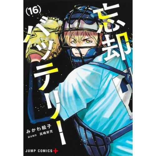 [本/雑誌]/忘却バッテリー 16 (ジャンプコミックス)/みかわ絵子/著 高嶋栄充/試合制作(コミ...