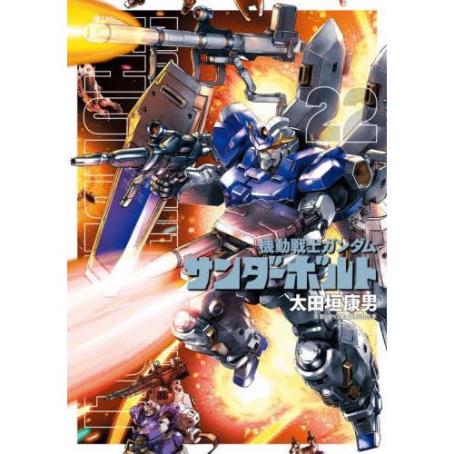 [本/雑誌]/機動戦士ガンダム サンダーボルト 22 【通常版】 (ビッグコミックス スペシャル)/...