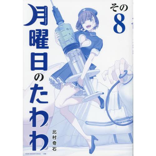 [本/雑誌]/月曜日のたわわ 8 【青版】 (プレミアムKC)/比村奇石