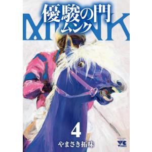 [本/雑誌]/優駿の門 ムンク 4 (ヤングチャンピオン・コミックス)/やまさき拓味/著