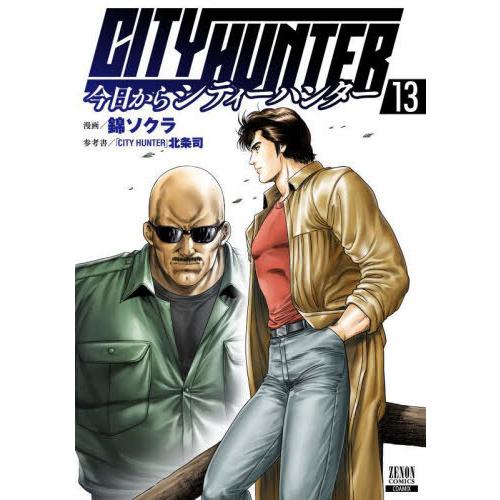 [本/雑誌]/今日からCITY HUNTER (シティハンター) 13 (ゼノンコミックス)/錦ソク...