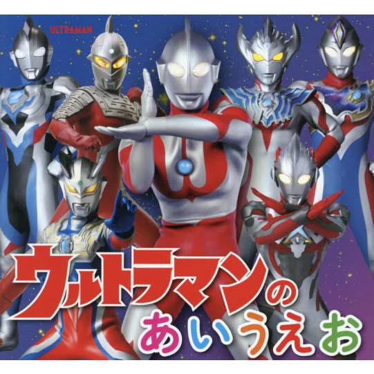 [本/雑誌]/ウルトラマンのあいうえお/円谷プロダクション/監修