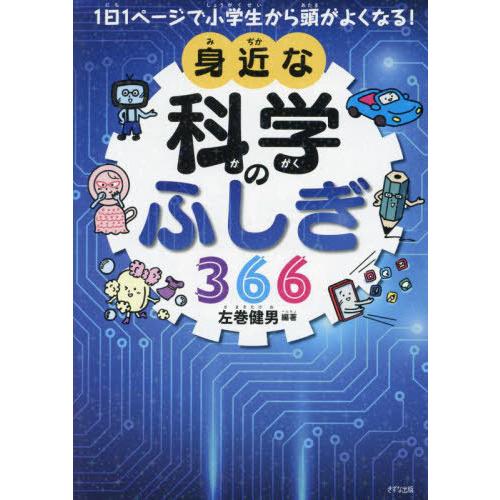 【送料無料】[本/雑誌]/身近な科学のふしぎ366 (1日1ページで小学生から頭がよくなる!)/左巻...