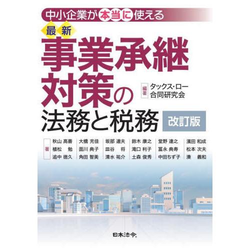 【送料無料】[本/雑誌]/中小企業が本当に使える最新事業承継対策の法務と税務/タックス・ロー合同研究...