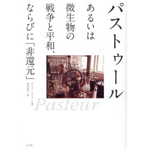 【送料無料】[本/雑誌]/パストゥール あるいは微生物の戦争と平和、ならびに「非還元」 / 原タイト...