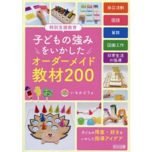 [本/雑誌]/特別支援教育子どもの強みをいかしたオーダーメイド教材200/いるかどり/著