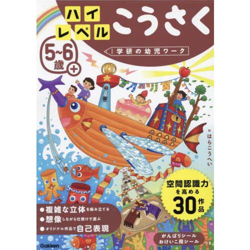 [本/雑誌]/5〜6歳+ハイレベルこうさく (学研の幼児ワーク)/はらこうへい/作