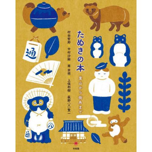 【送料無料】[本/雑誌]/たぬきの本 里山から街角まで/村田哲郎/著 中村沙絵/著 南宗明/著 上保...