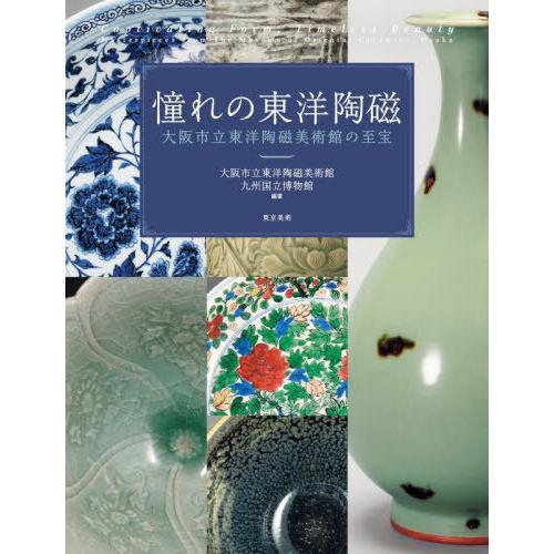 【送料無料】[本/雑誌]/憧れの東洋陶磁 大阪市立東洋陶磁美術館の至宝/大阪市立東洋陶磁美術館/編著...