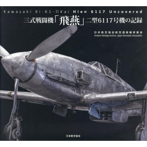 【送料無料】[本/雑誌]/三式戦闘機「飛燕」二型6117号機の記録/国立文化財機構東京文化財研究所/...