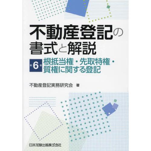 【送料無料】[本/雑誌]/不動産登記の書式と解説 6/不動産登記実務研究会/著