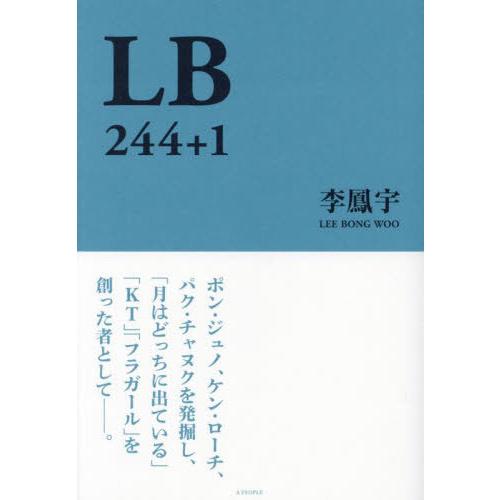 【送料無料】[本/雑誌]/LB 244+1/李鳳宇/著