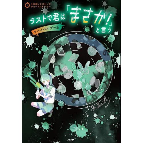 [本/雑誌]/ラストで君は「まさか!」と言う サバイバルゲーム (3分間ノンストップショートストーリ...