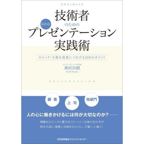 【送料無料】[本/雑誌]/技術者のための伝わる!プレゼンテーション実践術 ロジック・主張を成果につな...