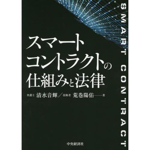 【送料無料】[本/雑誌]/スマートコントラクトの仕組みと法律/清水音輝/著 荒巻陽佑/著