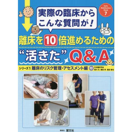 【送料無料】[本/雑誌]/離床を10倍進めるための“活きた”Q&amp;A 実際の臨床からこんな質問が! シ...