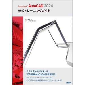 【送料無料】[本/雑誌]/Autodesk AutoCAD 2024公式トレーニングガイド/井上竜夫/著｜neowing