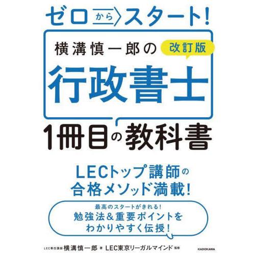 [本/雑誌]/ゼロからスタート!横溝慎一郎の行政書士1冊目の教科書/横溝慎一郎/著 LEC東京リーガ...