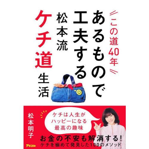 [本/雑誌]/この道40年あるもので工夫する松本流ケチ道生活/松本明子/著