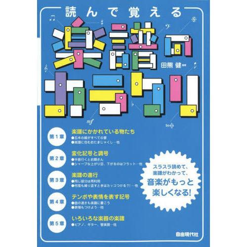 [本/雑誌]/読んで覚える楽譜のカラクリ 〔2023〕/田熊健/編著