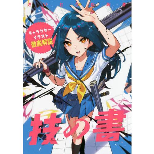【送料無料】[本/雑誌]/技の書 キャラクターイラスト徹底解説/さいとうなおき/著
