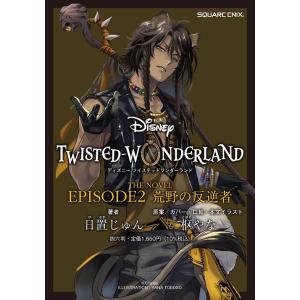 本/雑誌]/ディズニー ツイステッドワンダーランド The Comic Episode