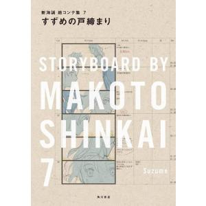 【送料無料】[本/雑誌]/すずめの戸締まり (新海誠絵コンテ集)/新海誠/著(単行本・ムック)