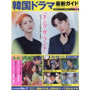 [本/雑誌]/韓国ドラマ最新ガイド Vol.8 (COSMIC)/コスミック出版