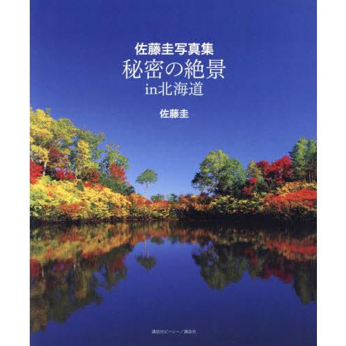 【送料無料】[本/雑誌]/秘密の絶景in北海道 佐藤圭写真集/佐藤圭/著