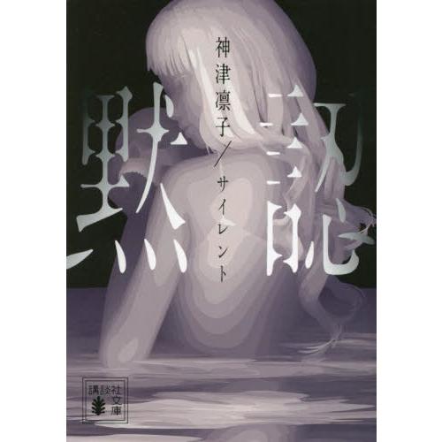 [本/雑誌]/サイレント 黙認 (講談社文庫)/神津凛子/〔著〕