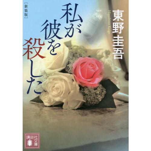 [本/雑誌]/私が彼を殺した 新装版 (講談社文庫)/東野圭吾/〔著〕