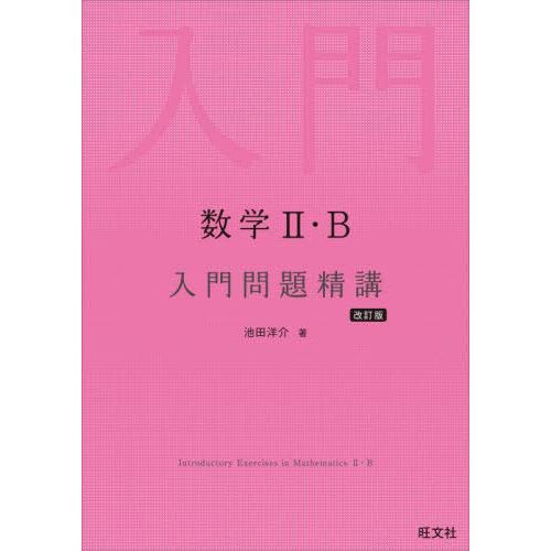 [本/雑誌]/数学2・B入門問題精講/池田洋介/著