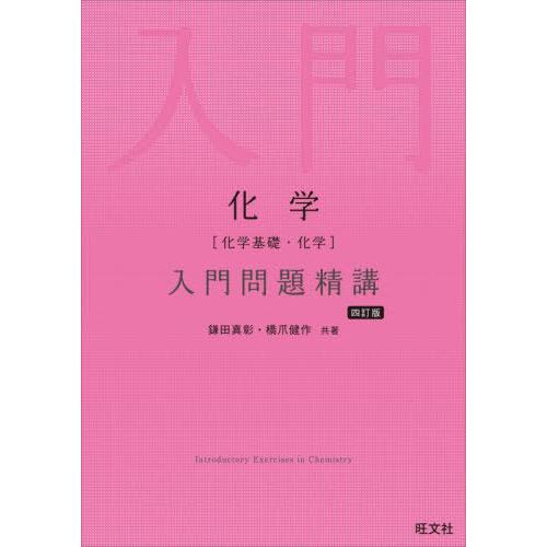 [本/雑誌]/化学〈化学基礎・化学〉入門問題精講/鎌田真彰/共著 橋爪健作/共著